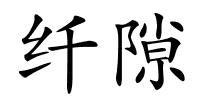 纤隙的解释
