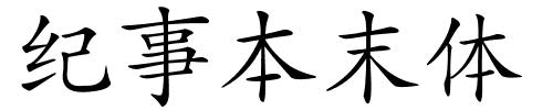 纪事本末体的解释
