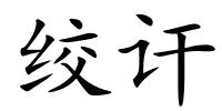 绞讦的解释