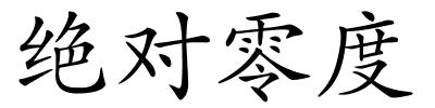 绝对零度的解释