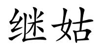 继姑的解释