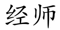 经师的解释