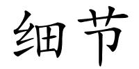 细节的解释