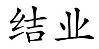 结业的解释