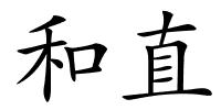 和直的解释