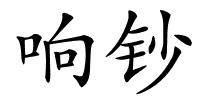 响钞的解释