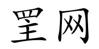 罜网的解释
