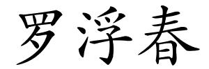 罗浮春的解释
