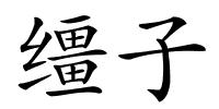 缰子的解释