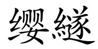 缨繸的解释
