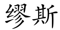 缪斯的解释