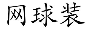 网球装的解释