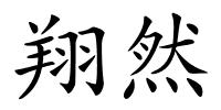 翔然的解释