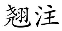 翘注的解释