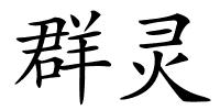 群灵的解释