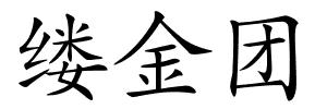 缕金团的解释