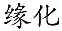 缘化的解释