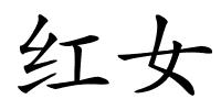 红女的解释
