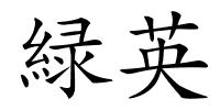緑英的解释