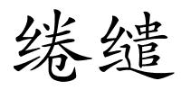 绻缱的解释