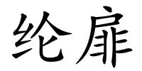 纶扉的解释