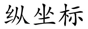 纵坐标的解释