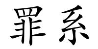罪系的解释