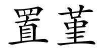 置堇的解释