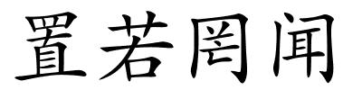 置若罔闻的解释