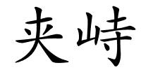 夹峙的解释