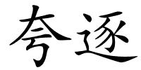 夸逐的解释