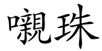 嚫珠的解释