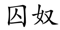 囚奴的解释