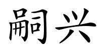 嗣兴的解释