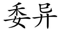 委异的解释