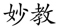 妙教的解释
