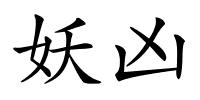 妖凶的解释