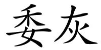 委灰的解释