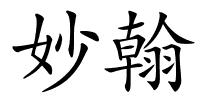 妙翰的解释