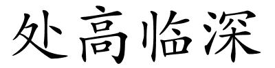 处高临深的解释