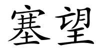 塞望的解释