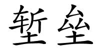 堑垒的解释