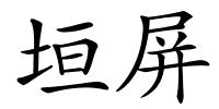 垣屏的解释