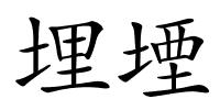 埋堙的解释