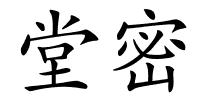 堂密的解释