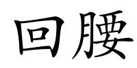 回腰的解释