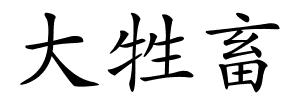 大牲畜的解释