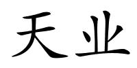 天业的解释
