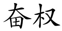 奋权的解释