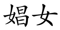 娼女的解释